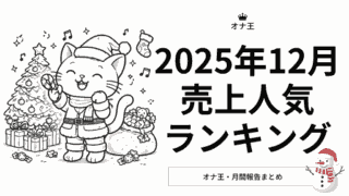 2025年12月オナ王売上ランキング