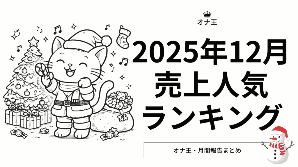2025年12月オナ王売上ランキング