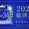 【マストバイ総集編】2025年「最高評価オナホール34選」この1年でとくに気持ちよかったおすすめランキング【忖度なし！】