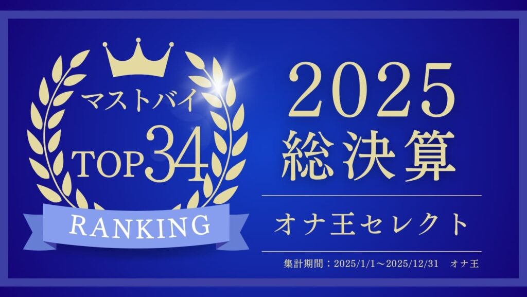 【マストバイ総集編】2025年「最高評価オナホール34選」この1年でとくに気持ちよかったおすすめランキング【忖度なし!】