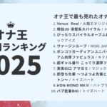 オナ王の2025年下半期売上ランキング