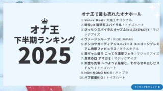オナ王の2025年下半期売上ランキング