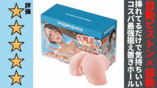MOMONII 美姫シリーズ 生腰美尻 桃の姫を徹底レビュー