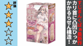 すじまんくぱぁ螺旋捻転 愛子を徹底レビュー