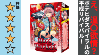 Hard Worker!を徹底レビュー
