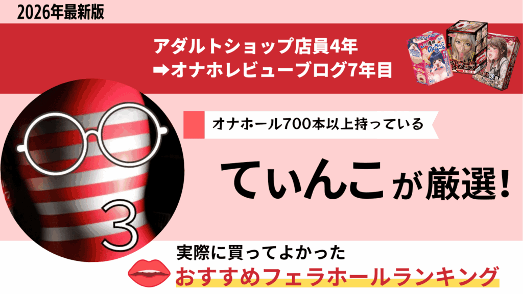 フェラ系オナホールのおすすめまとめランキング
