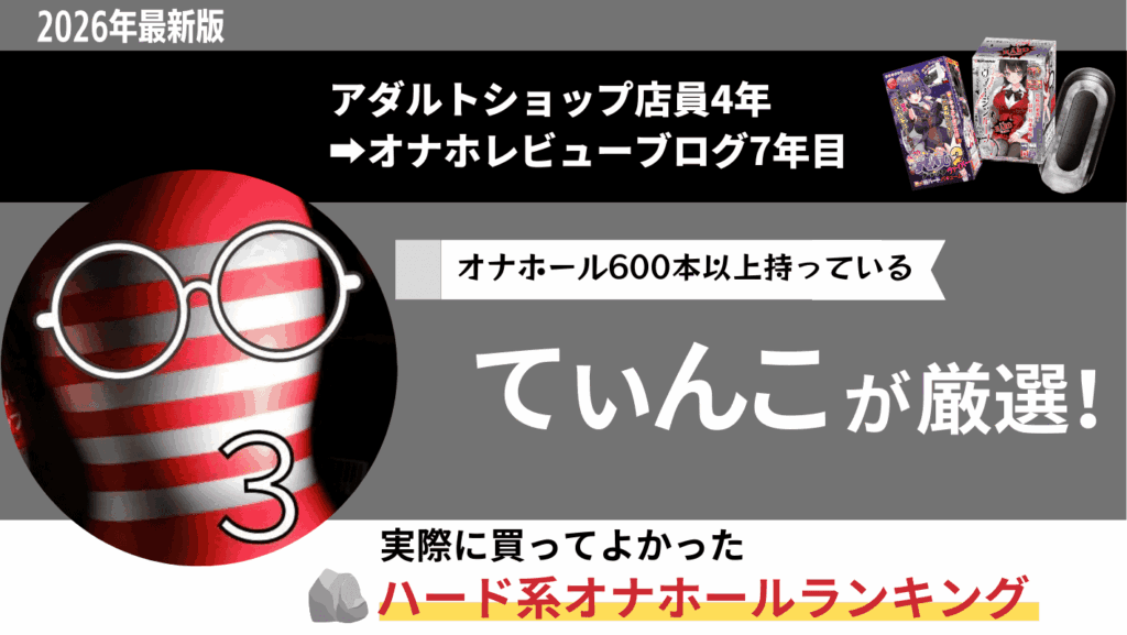 ハード系オナホールのおすすめまとめランキング