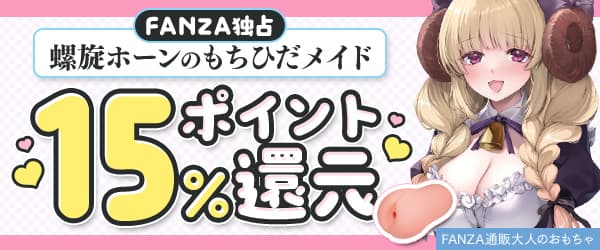 FANZAキャンペーン