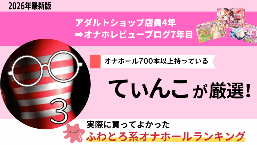ふわとろ系オナホールのおすすめまとめランキング