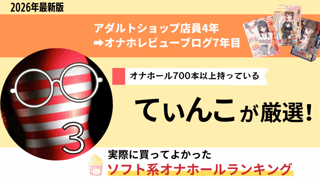 ソフト系オナホールのおすすめまとめランキング