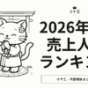 オナ王2026年1月売り上げランキング