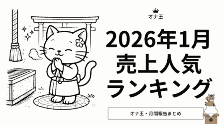 オナ王2026年1月売り上げランキング