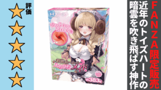 螺旋ホーンのもちひだメイド 肉厚まったりなご奉仕ハグを徹底レビュー