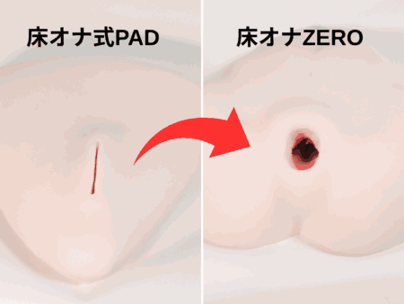 床オナ式PADとZEROの穴の形状のちがい