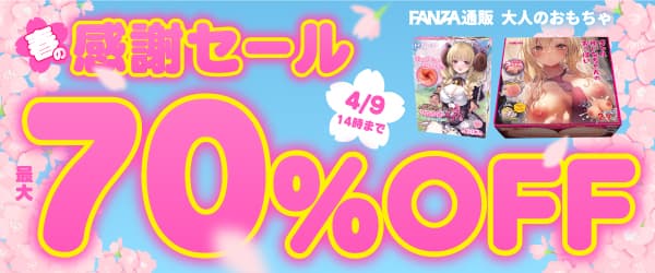 FANZAキャンペーン