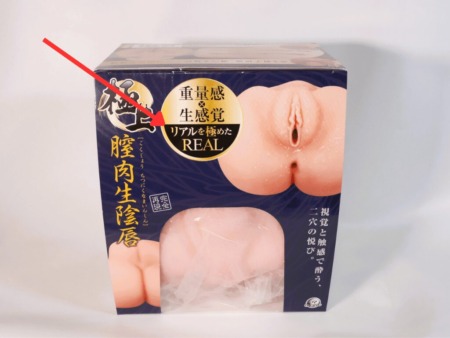 極上 膣肉生陰唇はリアル系