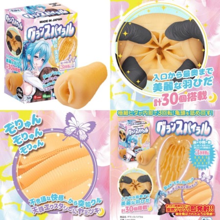 グランスパイラルの中身