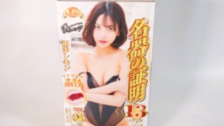 名器の証明13 田中レモンのパッケージ