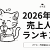 2026年2月オナ王の売上ランキング