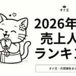 2026年2月オナ王の売上ランキング