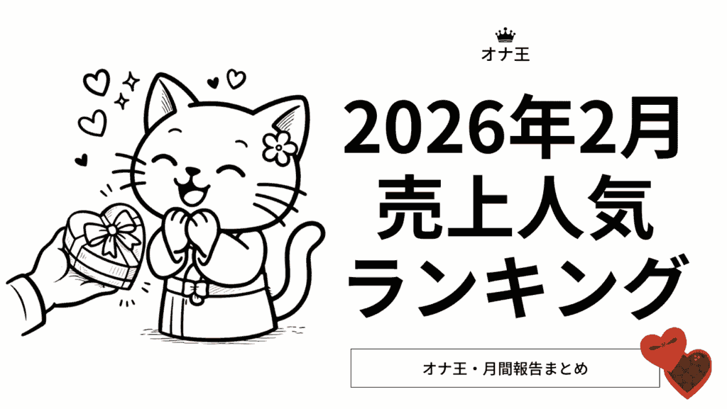 2026年2月オナ王の売上ランキング