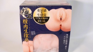 極上 膣肉生陰唇のパッケージ