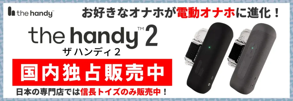 信長トイズのHandy2