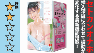 リアルガール 瀬戸環奈を徹底レビュー