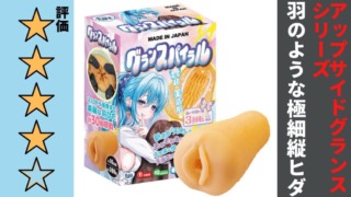 グランスパイラルを徹底レビュー