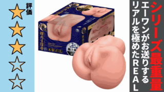 極上 膣肉生陰唇を徹底レビュー