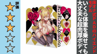 床オナ式マウントプレスONEを徹底レビュー