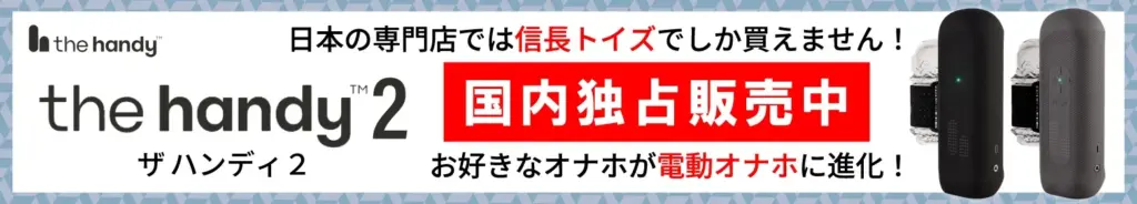 信長トイズHandyキャンペーン