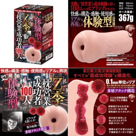 「Z李×枕営業成功者100人」体験調査データから生まれた伝説名器をリアル再現の画像まとめ