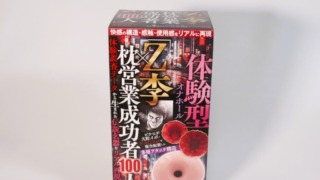 「Z李×枕営業成功者100人」体験調査データから生まれた伝説名器をリアル再現のパッケージ