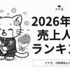 2026年3月オナ王の売上ランキング