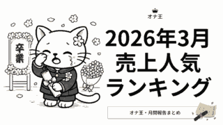 2026年3月オナ王の売上ランキング