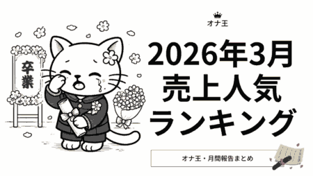 2026年3月オナ王の売上ランキング