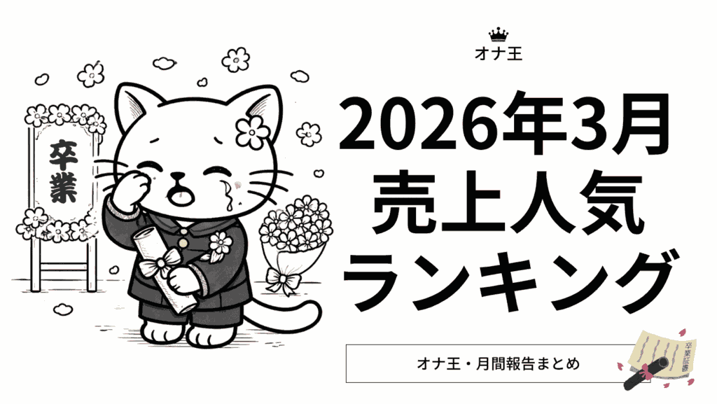 2026年3月オナ王の売上ランキング