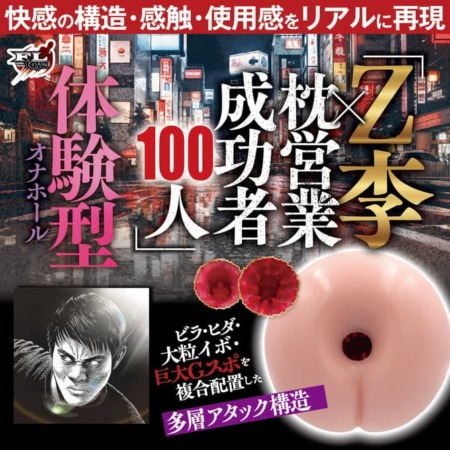 「Z李×枕営業成功者100人」体験調査データから生まれた伝説名器をリアル再現