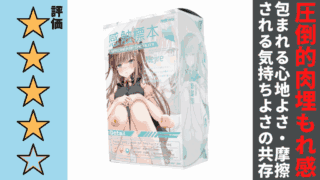 感触標本 Nejireを徹底レビュー