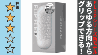 TENGA FLIP FLEXY　テンガ フリップ フレキシーを徹底レビュー