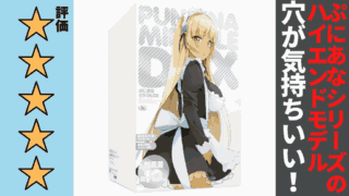 ぷにあなミラクルDXを徹底レビュー