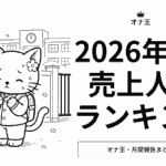 2026年4月オナ王の売上ランキング