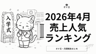 2026年4月オナ王の売上ランキング