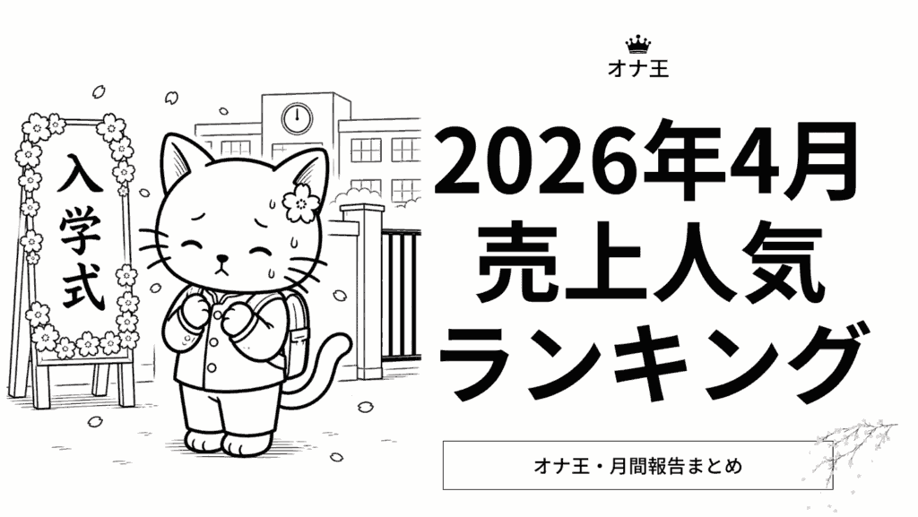 2026年4月オナ王の売上ランキング