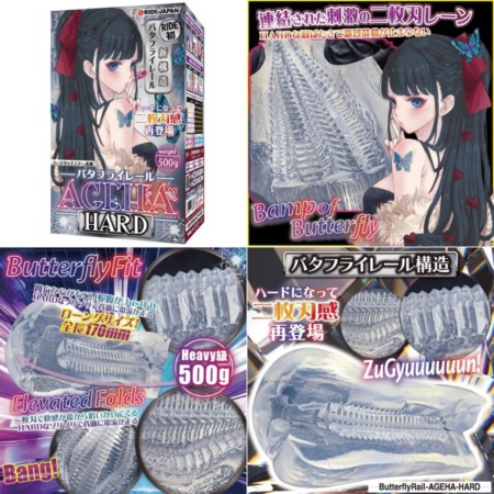 バタフライレールAGEHAハードの画像まとめ
