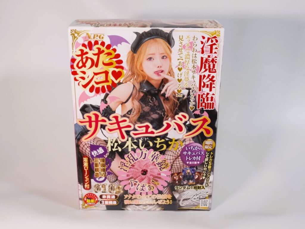あたシコ サキュバス 松本いちかのパッケージ