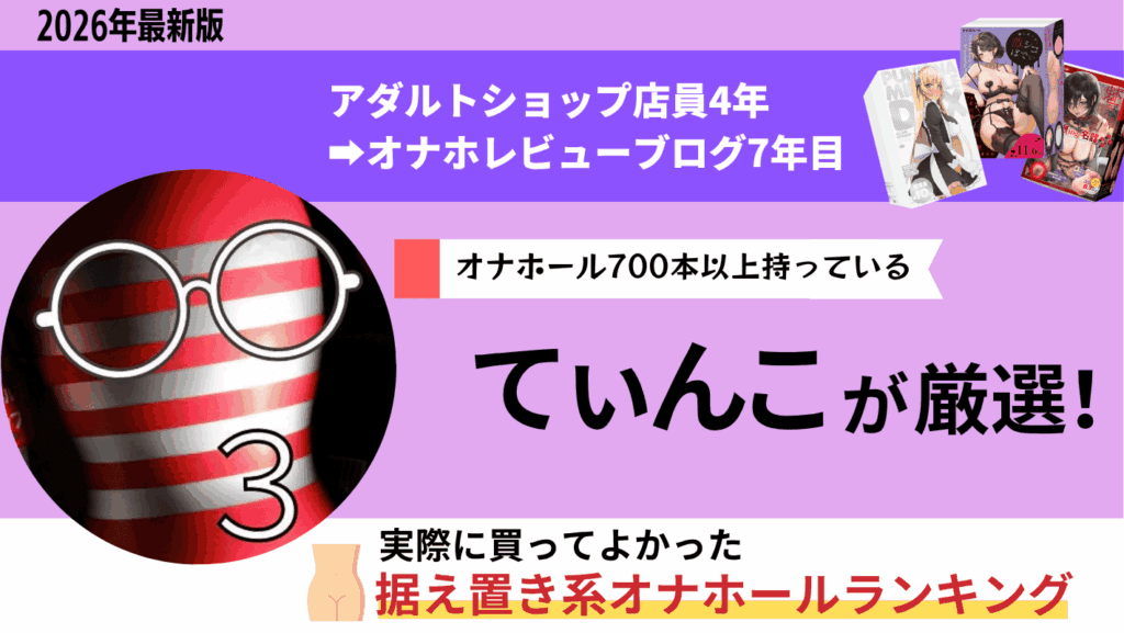 大型の据え置き系オナホールおすすめ人気ランキング