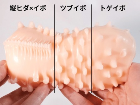 粒々Wレールスクイーズの3種類のイボ