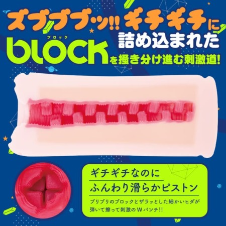 ズブブブッ!!-BLOCKWALK-の内部構造